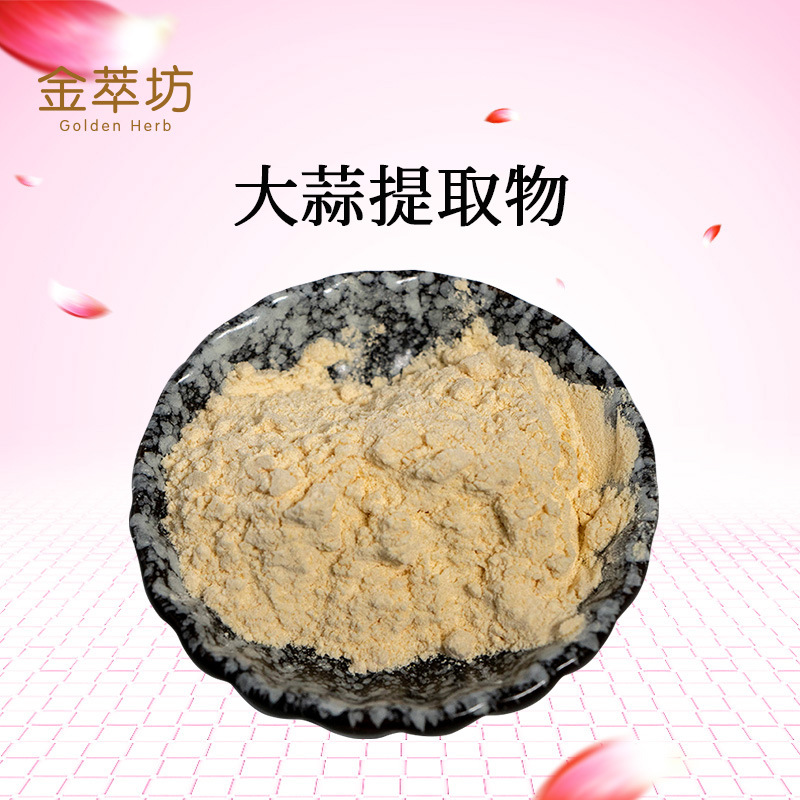 大蒜提取物,garlic extract