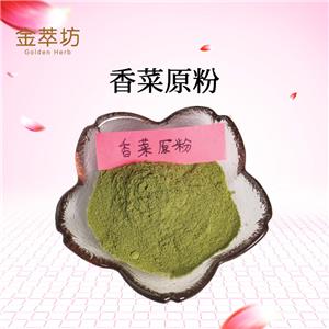 香菜原粉
