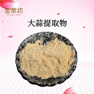 大蒜提取物,garlic extract