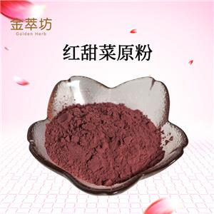 紅甜菜原粉,red beet original powder