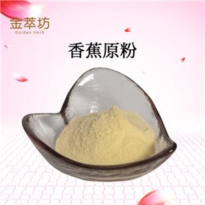 香蕉原粉