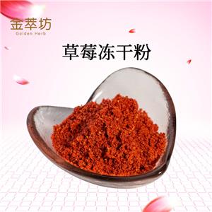 草莓凍干粉