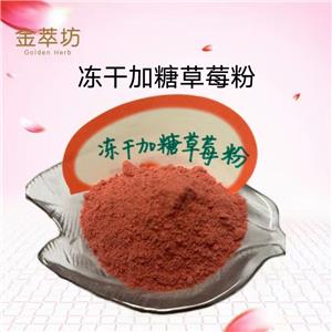 加糖草莓凍干粉