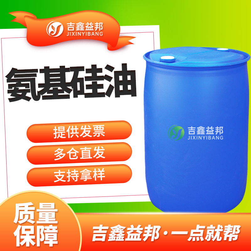 氨基硅油,Amino-modified silicone oil