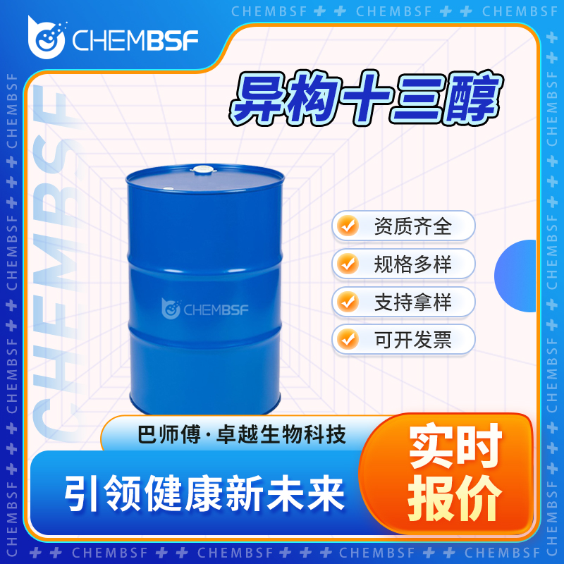 異構十三醇,isotridecan-1-ol
