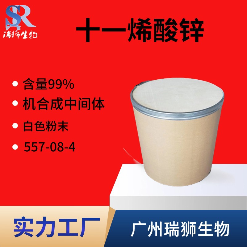 十一烯酸锌,Zinc undecylenate