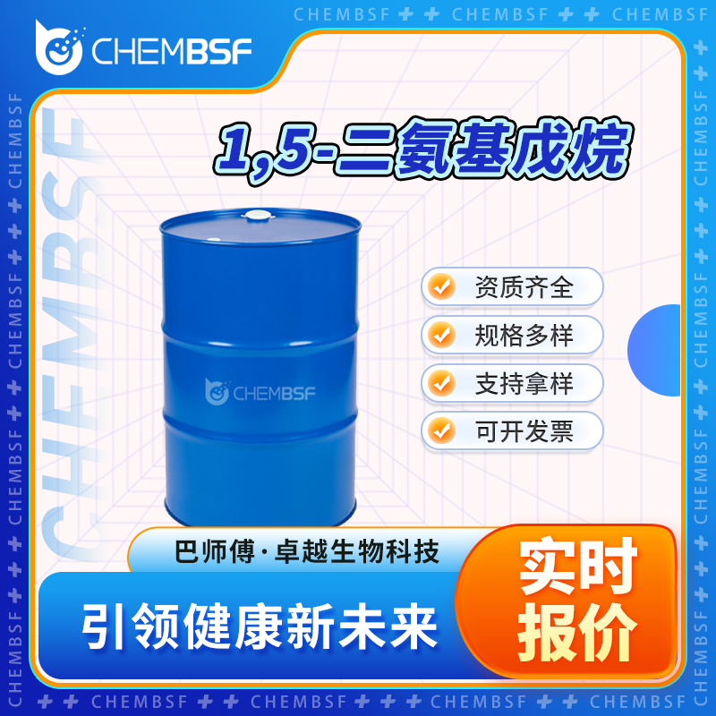 1,5-二氨基戊烷,1,5-Diaminopentane