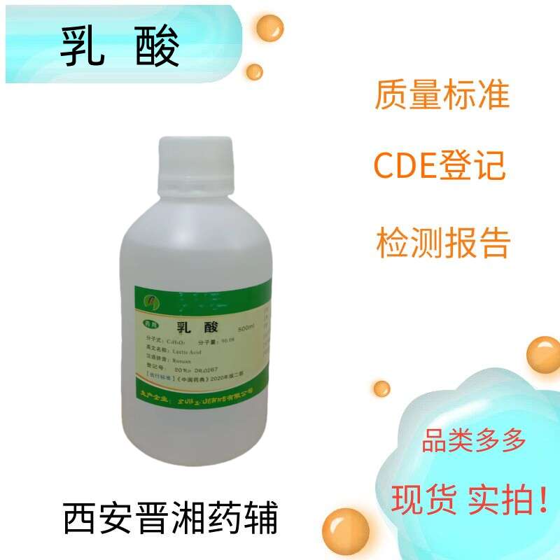 乳酸（药用辅料）,Lactic　Acid