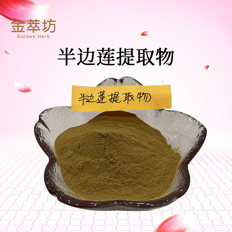 半邊蓮提取物,Lobelia chinensis extract