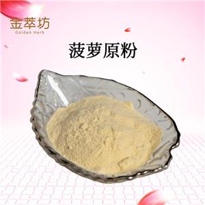 菠蘿原粉