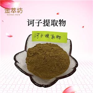 訶子提取物