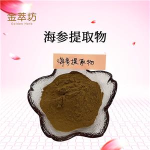 海參提取物