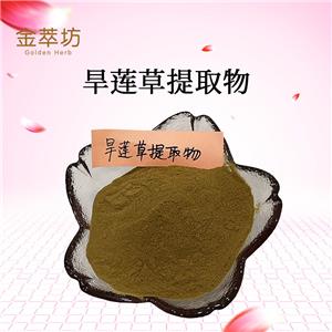旱蓮草提取