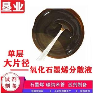 氧化石墨烯分散液匯總\單少層\大小片徑\氧化程度高\含氧官能團豐富\粘度可調(diào)\高固含氧化石墨烯濾餅