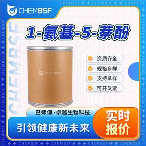 1-氨基-5-萘酚 83-55-6 中間體 支持試樣 貨源充足
