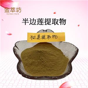 半邊蓮提取物