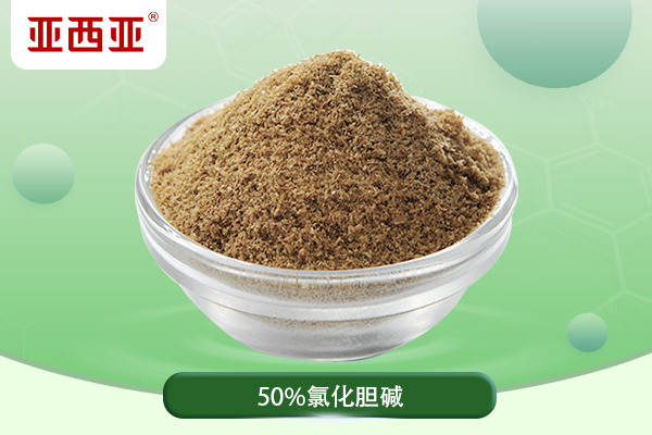 飼料級(jí)氯化膽堿,Choline Chloride