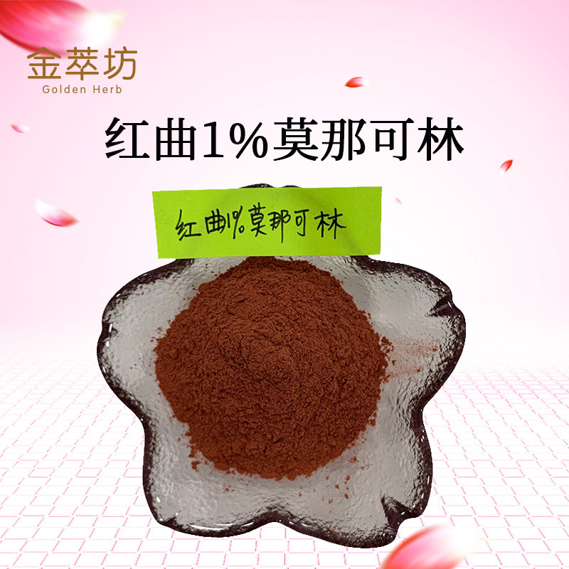 紅曲1%莫那可林