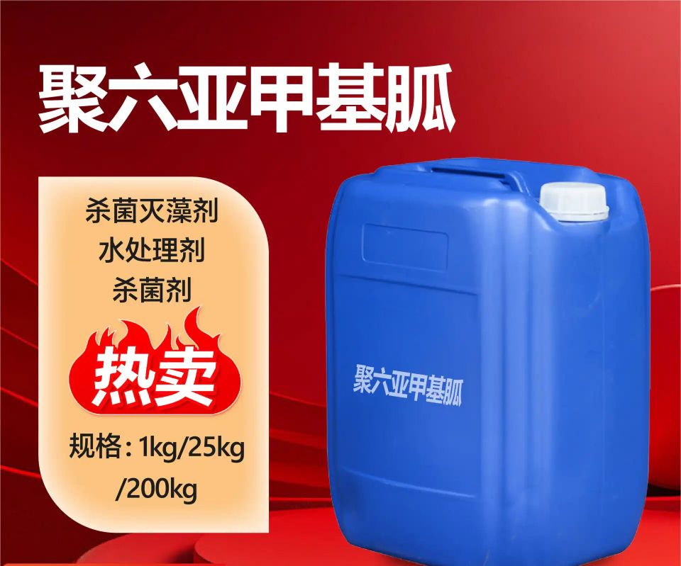 鹽酸聚六亞甲基胍,PHMG