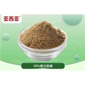 飼料級(jí)氯化膽堿