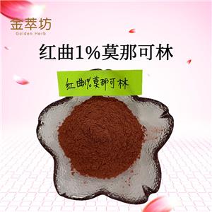 紅曲1%莫那可林