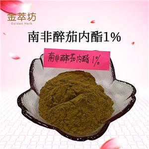 南非醉茄內(nèi)脂1%