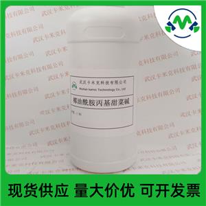 椰油酰胺丙基甜菜堿 (CAB-35),Cocoylamidepropyldimethylglycine
