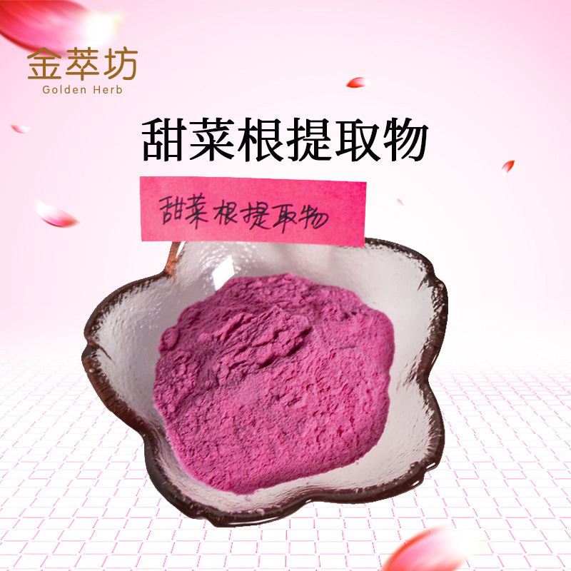 甜菜根提取物,Beetroot