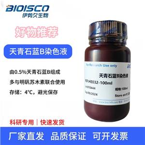 天青石蓝B染色液