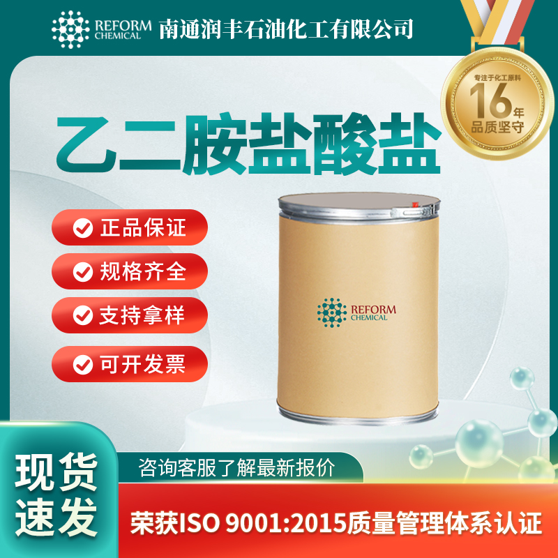 乙二胺盐酸盐,Ethylenediamine dihydrochloride