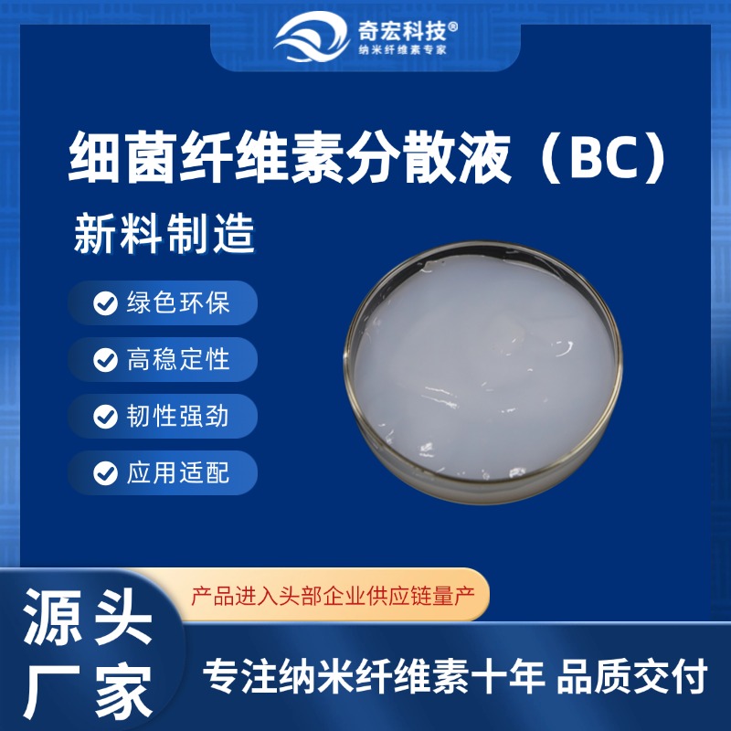 细菌纤维素BC分散液,Bacterial Cellulose
