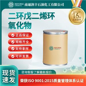 二環(huán)戊二烯環(huán)氧化物81-21-0 有機(jī)原料