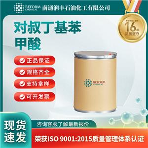 對叔丁基苯甲酸 98-73-7 化學試劑