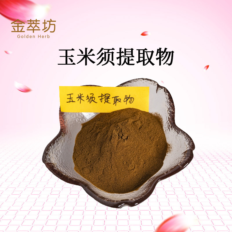 玉米须提取物,Corn Stigma Extract