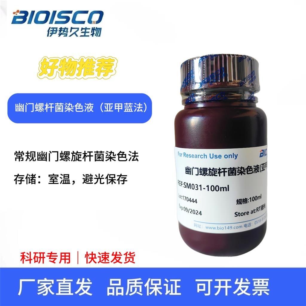 幽门螺旋杆菌染色液（亚甲蓝法）,Helicobacter pylori staining solution (methylene blue method)