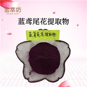 藍(lán)鳶尾花提取物