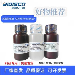 抗酸染色液(Ziehl-Neelsen热染法)