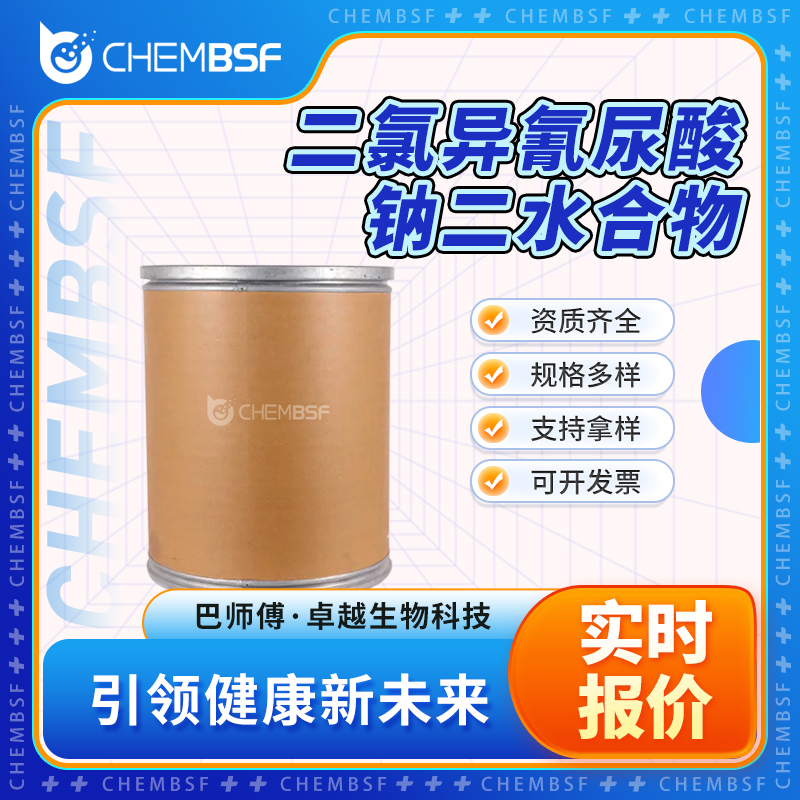 二氯异氰尿酸钠二水合物,1,3-Dichloro-1,3,5-triazine-2,4,6(1H,3H,5H)-trione sodium salt dihydrate