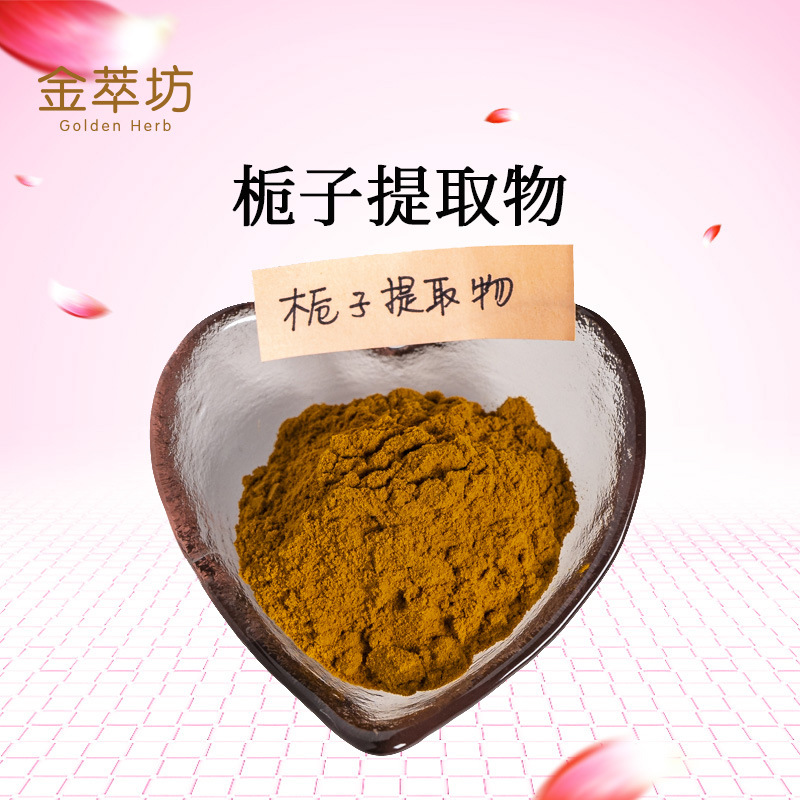 栀子提取物,Gardenia extract
