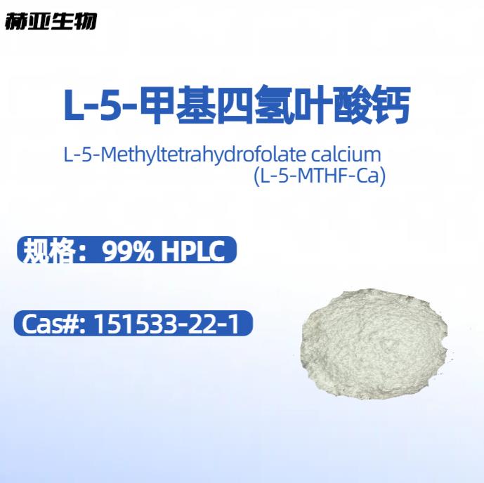 L-5-甲基四氢叶酸钙 （L-5-MTHF-Ca）,L-5-Methyltetrahydrofolate calcium; Levomefolate calcium