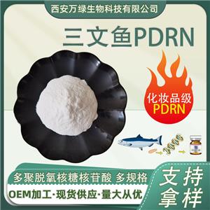 三文魚PDRN原料 多聚脫氧核糖核苷酸 三文魚DNA鈉100403-24- 5化妝品原料
