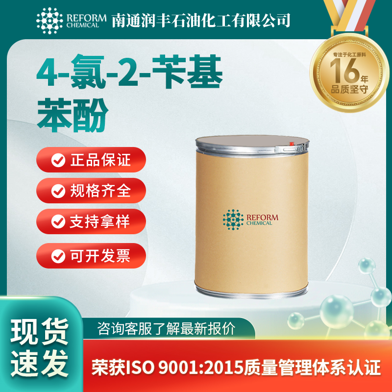 4-氯-2-苄基苯酚,Clorofene