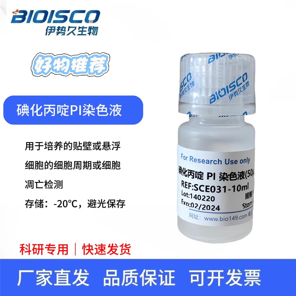 碘化丙啶PI染色液(50ug/ml,含RNase),Propidium iodide PI staining solution (50ug/ml, containing RNase)