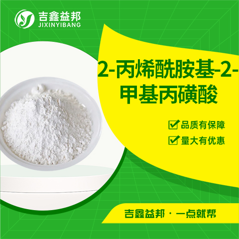 2-丙烯酰胺基-2-甲基丙磺酸,2-Acrylamide-2-methylpropanesulfonic acid