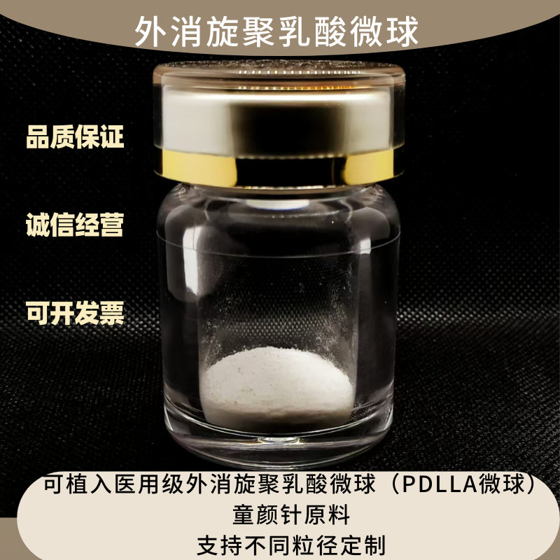 外消旋聚乳酸微球,DL-polylactide  Acid Microspheres