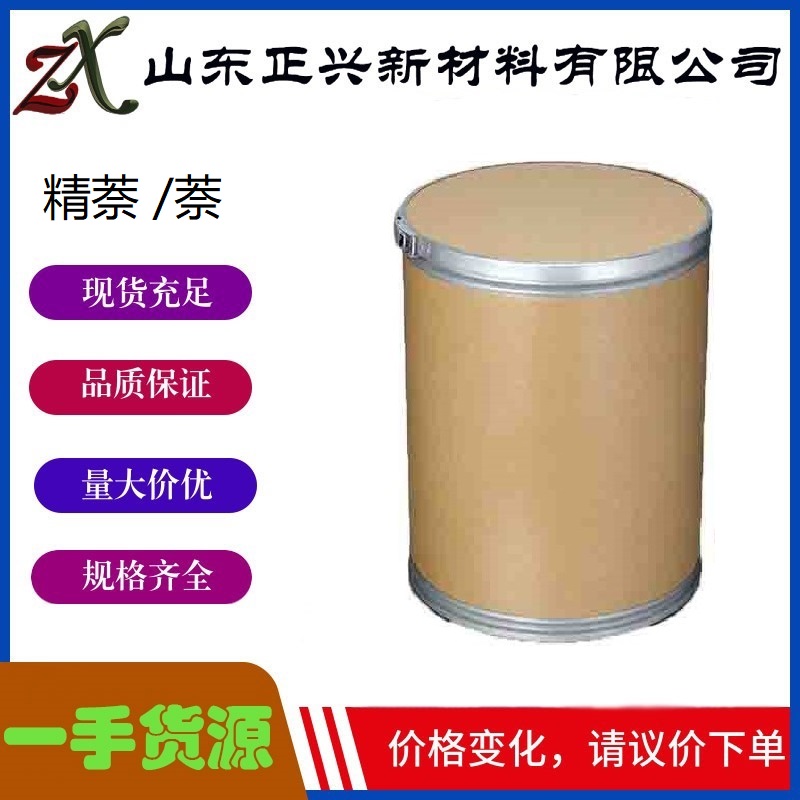 精萘 萘,Refined naphthalene