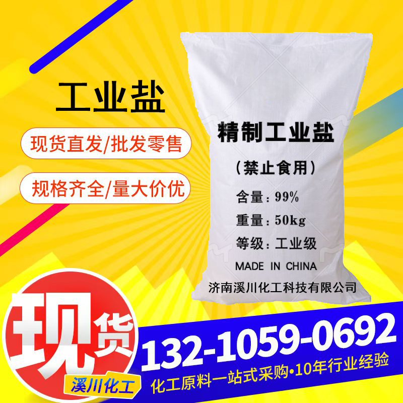 工业盐,Industrial salt