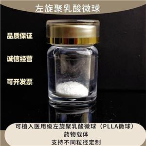 左旋聚乳酸（PLLA）微球  可按需定制