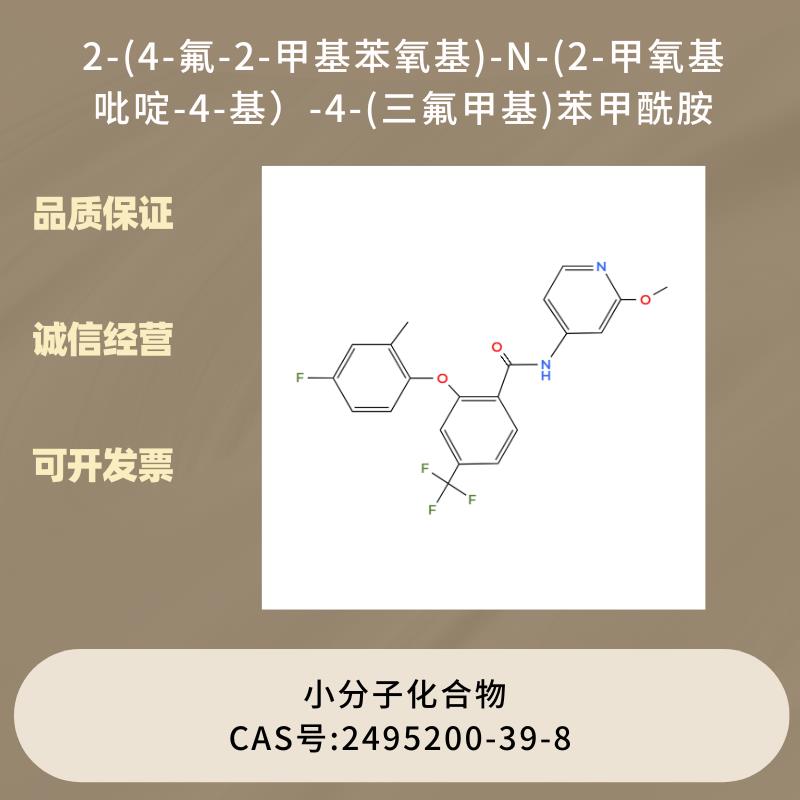 2-(4-氟-2-甲基苯氧基)-N-(2-甲氧基吡啶-4-基）-4-(三氟甲基)苯甲酰胺,Benzamide,2-(4-fluoro-2-methylphenoxy)-N-(2-methoxy-4-pyridinyl)-4-(trifluoromethyl)-