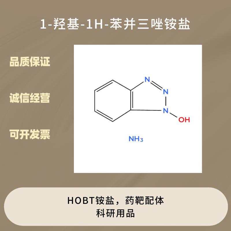 1-羟基-1H-苯并三唑铵盐,1-hydroxy-1H-benzotriazole, ammonium salt